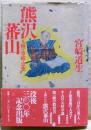 熊沢蕃山 : 人物・事績・思想