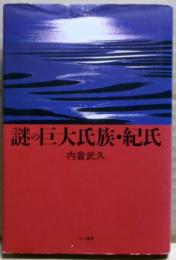 謎の巨大氏族・紀氏