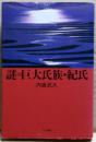 謎の巨大氏族・紀氏