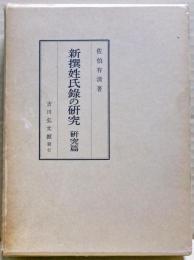 新撰姓氏録の研究　研究篇