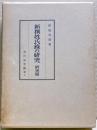 新撰姓氏録の研究　研究篇
