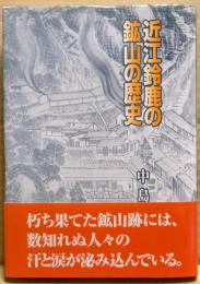 近江鈴鹿の鉱山の歴史