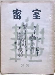 密室　２３号　（７巻２号）