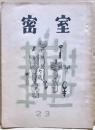 密室　２３号　（７巻２号）