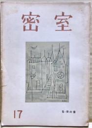 密室　１７号（４巻２号）　圷家殺人事件　天城一