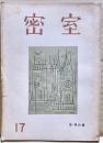 密室　１７号（４巻２号）　圷家殺人事件　天城一