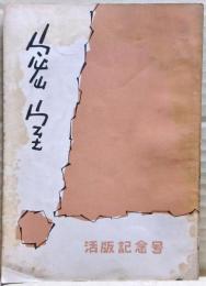 密室　活版記念号（５巻１号）