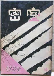 密室　１３号　（３巻２号）　「むかで横丁」「ジュピター殺人事件」