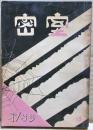 密室　１３号　（３巻２号）　「むかで横丁」「ジュピター殺人事件」