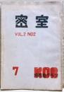 密室　７号　（２巻２号）