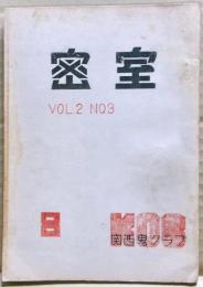 密室　８号　（２巻３号）