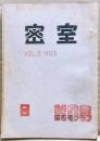 密室　８号　（２巻３号）
