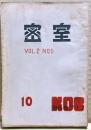 密室　１０号　（２巻５号）
