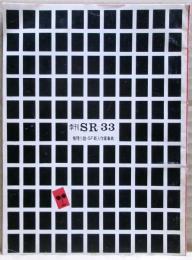 季刊ＳＲ（密室）　３３号　（12巻2号）　推理小説・ＳＦ新人作家事典