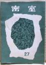 密室　２７号　（９巻１号）