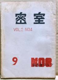 密室　９号　（２巻４号）