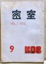 密室　９号　（２巻４号）