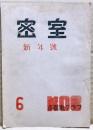 密室　新年号　6号　（2巻1号）
