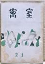 密室　２１号　（６巻１号）