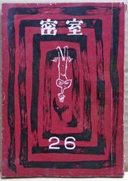 密室　２６号　（8巻3号）