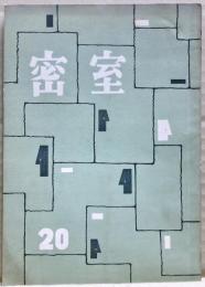 密室　２０号　（５巻２号）