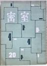 密室　２０号　（５巻２号）
