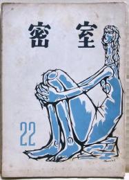 密室　２２号　（７巻１号）