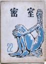 密室　２２号　（７巻１号）
