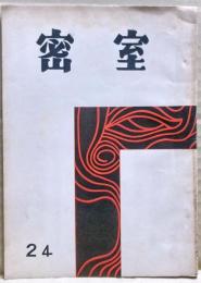 密室　２４号　（８巻１号）