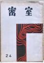 密室　２４号　（８巻１号）