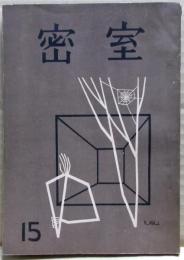 密室　１５号　（３巻４号）