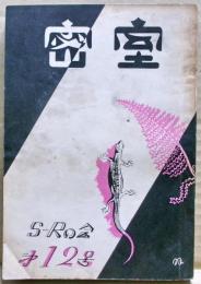 密室　１２号　（３巻１号）