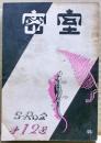 密室　１２号　（３巻１号）