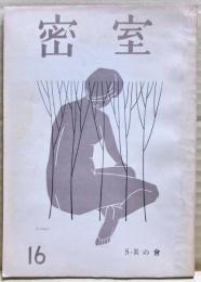 密室　１６号　（４巻１号）
