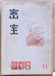 密室　１１号　（２巻６号）