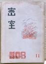 密室　１１号　（２巻６号）