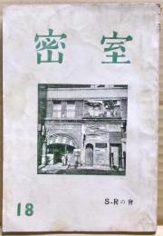 密室　１８号　（４巻３号）