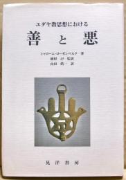 ユダヤ教思想における善と悪