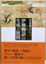 伊勢物語の生成と展開