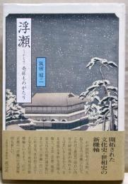 浮瀬 : 奇杯ものがたり