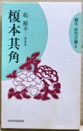 榎本其角