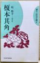 榎本其角