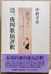 此ほとり一夜四歌仙評釈