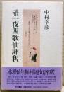 此ほとり一夜四歌仙評釈
