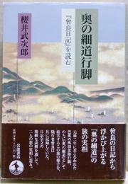 奥の細道行脚 : 『曾良日記』を読む