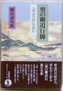 奥の細道行脚 : 『曾良日記』を読む