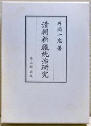清朝新疆統治研究
