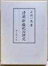 清朝新疆統治研究
