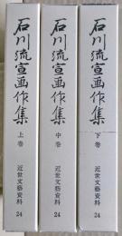 石川流宣画作集　上中下三冊揃い