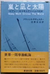 嵐と凪と太陽 : ジプシー・モス号三万マイルの記録